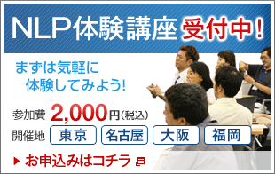 NLPコース体験＆説明会