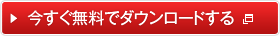 今すぐダウンロードする