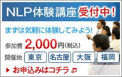 NLPコース体験&説明会