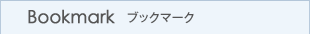 ブックマーク