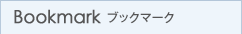 ブックマーク