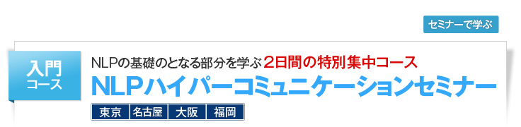 NLPハイパーコミュニケーションセミナー