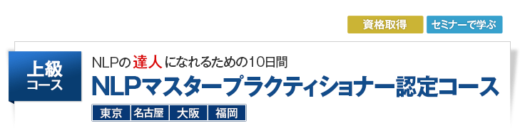NLPマスタープラクティショナーコース