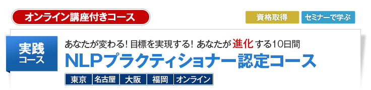 NLPプラクティショナーコース