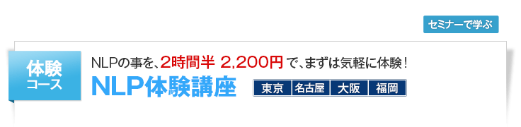 NLP体験講座