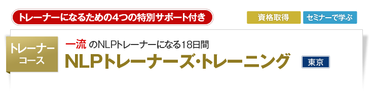 NLPトレーナーズ・トレーニング