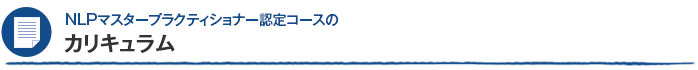 NLPマスタープラクティショナーコースのカリキュラム