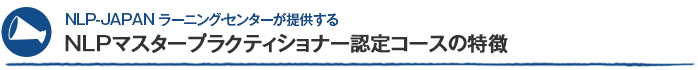 NLP-JAPAN ラーニング・センターが提供するNLPマスタープラクティショナーコースの特徴