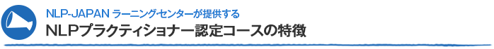 NLP-JAPAN ラーニング・センターが提供するNLPプラクティショナーコースの特徴