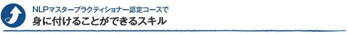 NLPマスタープラクティショナーコースで身に付けることができるスキル