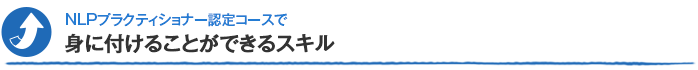 NLPプラクティショナーコースで身に付けることができるスキル