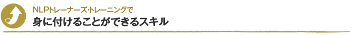 NLPトレーナーズ・トレーニングで身に付けることができるスキル