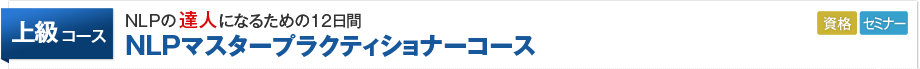 NLPマスタープラクティショナーコース