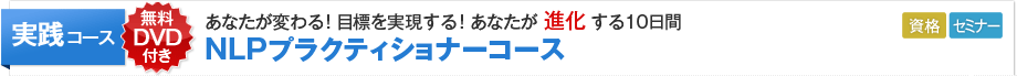NLPプラクティショナーコース