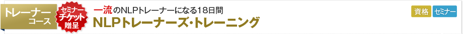 NLPマスタープラクティショナーコース