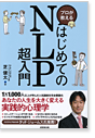 プロが教えるはじめてのNLP超入門