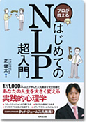プロが教えるはじめてのNLP超入門