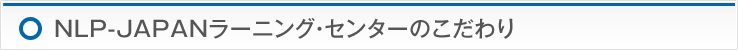 NLP-JAPAN ラーニング・センターのこだわり