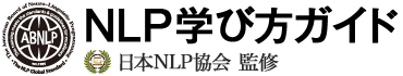 NLP学び方ガイド｜資格セミナー情報｜一般財団法人 日本NLP協会