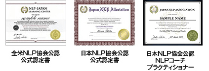 全米NLP協会認定 公式認定書　日本NLP協会認定 公式認定書