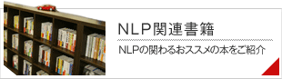 NLP関連書籍