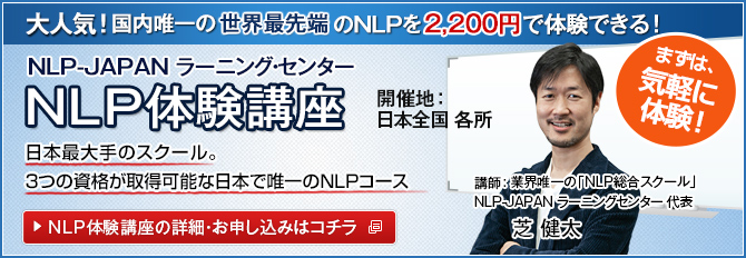 NLP体験講座