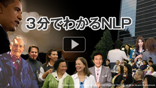 3分でわかるNLP