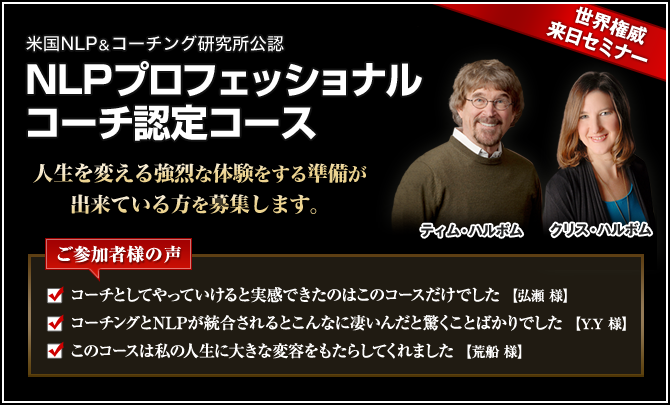 米国NLP＆コーチング研究所公認 NLPプロフェッショナルコーチ認定コース