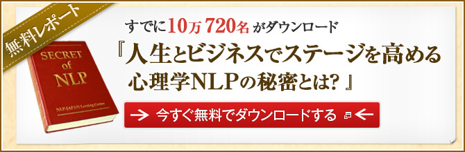 無料レポート 人生とビジネスを成功へと導く心理学NLPの秘密とは？