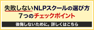 失敗しないNLPスクールの選び方 ７つのチェックポイント