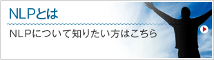NLPとは