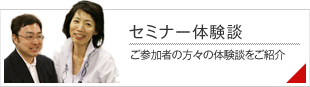セミナー体験談