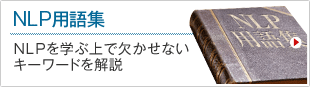 NLP用語集