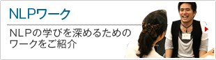 NLPワーク