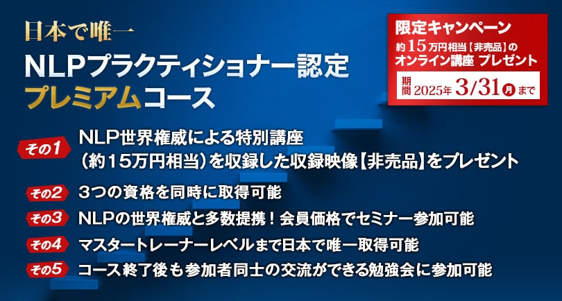 NLPプラクティショナープレミアムコース