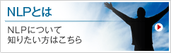 NLPとは