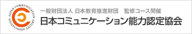 日本コミュニケーション能力認定協会