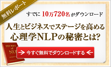 NLP無料レポート