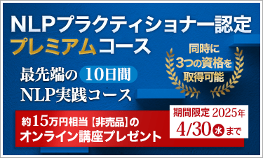 NLPプラクティショナー認定コース