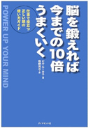 書籍『脳を鍛えれば今までの１０倍うまくいく！』