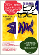 書籍『クラズナー博士のあなたにもできるヒプノセラピー』