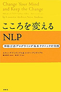 書籍『こころを変えるNLP』