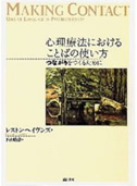 書籍『心理療法におけることばの使い方』