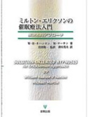 書籍『ミルトン・エリクソンの催眠療法入門』