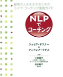 書籍『NLPでコーチング』