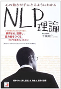 書籍『心の動きが手にとるようにわかるNLP理論』