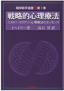 書籍『戦略的心理療法』