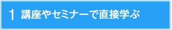 講座やセミナーで直接学ぶ