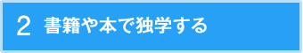 書籍や本で独学する