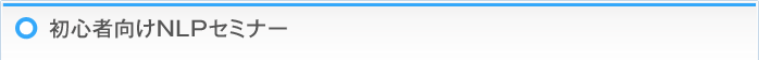 初心者向けNLPセミナー